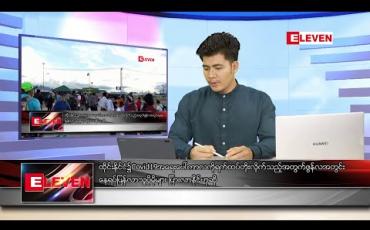 Embedded thumbnail for ဇွန် ၂ ရက် နံနက်ခင်း သတင်း အစီအစဉ်