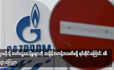 Embedded thumbnail for ဂျာမနီသို့ ဓာတ်ငွေ့ပေးပို့မှုများကို အချိန်အကန့်အသတ်မရှိ ရပ်ဆိုင်းကြောင်း ရုရှားကြေညာ