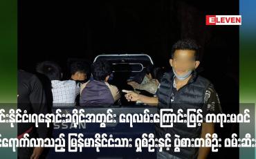 Embedded thumbnail for ထိုင်းနိုင်ငံ၊ ရနောင်းခရိုင်အတွင်း ရေလမ်းကြောင်းဖြင့် တရားမဝင် ဝင်ရောက်လာသည့် မြန်မာနိုင်ငံသား ရှစ်ဦးနှင့် ပွဲစားတစ်ဦး ဖမ်းဆီးခံရ