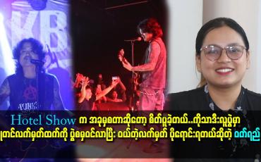 Embedded thumbnail for ကိုသာဒီးလူပွဲမှာ ကြိုတင်လက်မှတ်ထက်ကို ပွဲ စမှ ဝင်လာပြီး ဝယ်တဲ့ လက်မှတ် ပိုရောင်းရတယ်&amp;#039;&amp;#039; ဆိုတဲ့ ဝတ်ရည်