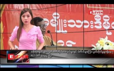 Embedded thumbnail for ဇူလိုင် ၂၁ ရက်နေ့ ညပိုင်း သတင်း အစီအစဉ် 