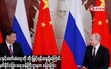 Embedded thumbnail for ရုရှားနှင့်ဆက်ဆံရေးကို တိုးမြှင့်ရန်ဆန္ဒရှိကြောင်း တရုတ်နိုင်ငံခြားရေးဝန်ကြီးဌာနက ပြောကြား