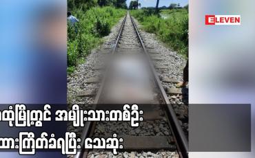 Embedded thumbnail for သထုံမြို့တွင် အမျိုးသားတစ်ဦး ရထားကြိတ်ခံရပြီး သေဆုံး