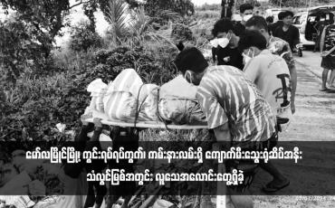 Embedded thumbnail for မော်လမြိုင်မြို့၊ ကွင်းရပ်ရပ်ကွက်၊ ကမ်းနားလမ်းရှိ ကျောက်မီးသွေးရုံဆိပ်အနီး သံလွင်မြစ်အတွင်း လူသေအလောင်းတွေ့ရှိခဲ့