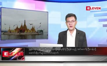 Embedded thumbnail for နိုဝင်ဘာ ၁၇ ရက် နံနက်ပိုင်းသတင်းအစီအစဉ် ( နံနက် ၇ နာရီခွဲ တိုက်ရိုက်ထုတ်လွှင့်မှု )