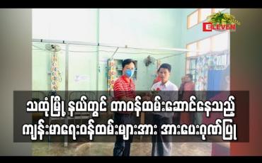 Embedded thumbnail for သထုံမြို့နယ်အတွင်းရှိ Hospital Quarantine နှင့် Community Base Facility Quarantine တွင် တာဝန်ထမ်း ကြသည့် ကျန်းမာရေးဝန်ထမ်းများအား အားပေးဂုဏ်ပြု