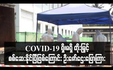 Embedded thumbnail for COVID-19 ရှိ၊မရှိ တိုးမြှင့်စစ်ဆေးနိုင်ပြီဖြစ်သဖြင့် ရောဂါပိုးတွေ့ရှိသူများ၊ အနီးကပ်ထိတွေ့ခဲ့သူများကို ရောဂါပိုးရှိ၊မရှိစစ်ဆေးပြီးမှသာ Quarantine မှ ပြန်လည်စေလွှတ်မည်ဟု ဦးဇော်ဌေးပြောကြား 