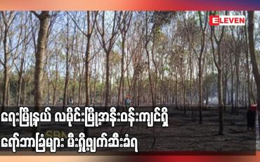 Embedded thumbnail for ရေးမြို့နယ် လမိုင်းမြို့အနီးဝန်းကျင်ရှိ ရော်ဘာခြံများ မီးရှို့ဖျက်ဆီးခံရ
