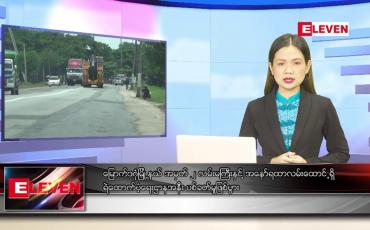 Embedded thumbnail for ဇူလိုင် ၁၄ ရက် ညပိုင်းသတင်းအစီအစဉ် (တိုက်ရိုက်ထုတ်လွှင့်မှု)
