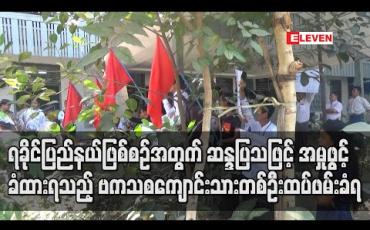 Embedded thumbnail for ဗကသကျောင်းသားတစ်ဦး ထပ်ဖမ်းခံရ