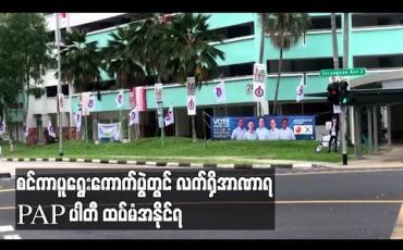 Embedded thumbnail for စင်ကာပူရွေးကောက်ပွဲတွင် လက်ရှိအာဏာရ PAP ပါတီ ထပ်မံအနိုင်ရ