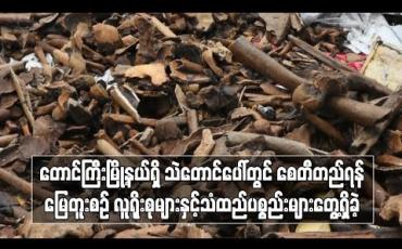 Embedded thumbnail for တောင်ကြီးမြို့နယ်၊ ဂနိုင်ဝန်းကျေးရွာရှိ သဲတောင်ပေါ်တွင် စေတီတည်ရန်မြေတူးစဉ် လူရိုးစုများနှင့် သံထည်ပစ္စည်းများတေ့ွရှိခဲ့ (ရုပ်သံ)