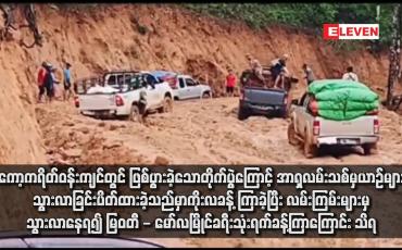 Embedded thumbnail for ကော့ကရိတ်ဝန်းကျင်တွင် ဖြစ်ပွားခဲ့သောတိုက်ပွဲကြောင့် အာရှလမ်းသစ်မှယာဉ်များ သွားလာခြင်းပိတ်ထားခဲ့သည်မှာ ကိုးလခန့် ကြာခဲ့ပြီး လမ်းကြမ်းများမှသွားလာနေရ၍ မြဝတီ - မော်လမြိုင်ခရီးသုံးရက်ခန့်ကြာကြောင်း သိရ