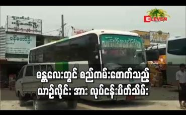 Embedded thumbnail for ကိုရိုနာဗိုင်းရက်စ် ကူးစက်မှုကာကွယ်ရန် ထုတ်ပြန်ထားသော စည်ကမ်းအားဖောက်ဖျက်ကာ ခရီးသည်ဦးရေပိုမိုတင်ဆောင်သည့် ယာဉ်လိုင်း အား လုပ်ငန်းပိတ်သိမ်း