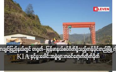 Embedded thumbnail for ကချင်ပြည်နယ်တွင် တရုတ်-မြန်မာနယ်စပ်ဂိတ်ရှိသည့် ကန်ပိုင်တည်မြိုကို KIA နှင့်ပူးပေါင်းအဖွဲများက ဝင်ရောက်တိုက်ခိုက်