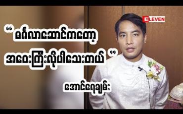Embedded thumbnail for ကျွန်တော်စွန် ့လွှတ်ခဲ့တဲ့ အရာတွေက စွန် ့လွှတ်သင့်လို ့စွန် ့လွှတ်ခဲ့တာပါ ။ အလုပ်နဲ ့မဆိုင်ပါဘူး ဆိုတဲ့ သရုပ်ဆောင် အောင်ရေချမ်း