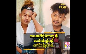 Embedded thumbnail for &amp;#039;&amp;#039;အမေ ဆုံးတော့ ချမ်း က အနား မှာ မရှိခဲ့ဘူး...&amp;#039;&amp;#039;