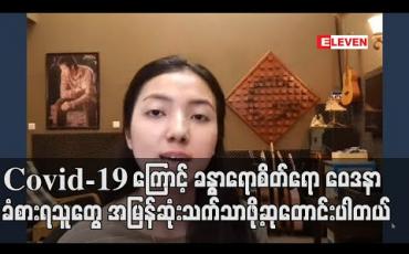 Embedded thumbnail for ကိုစိုင်းက သီချင်းအရမ်းရေးတတ်တော့Covid-19နဲ့ပက်သက်ပြီးရေးတဲ့ " ကမ္ဘာမြေသီချင်း " စာသားတွေကရင်ထဲရောက်သလို သီချင်းကပေးတဲ့ခံစားမှုကိုအပြည့်အဝရခဲ့တယ် ဆိုတဲ့ ပန်းရောင်ခြယ် (ရုပ်သံ)