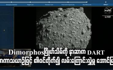 Embedded thumbnail for ကမ္ဘာအနီးမှ ဖြတ်သန်းသွားသည့် Dimorphos ဂြိုဟ်သိမ်ကို နာဆာက DART အာကာသယာဉ်ဖြင့် ဝင်တိုက်၍ လမ်းကြောင်းလွှဲမှု အောင်မြင်
