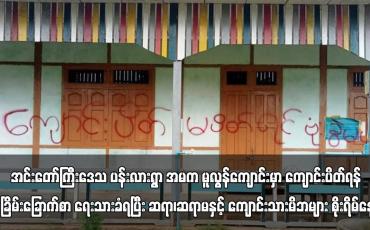 Embedded thumbnail for အင်းတော်ကြီးဒေသ ပန်းလားရွာ အမက မူလွန်ကျောင်းမှာ ကျောင်းပိတ်ရန် ခြိမ်းခြောက်စာ ရေးသားခံရပြီး ဆရာ၊ဆရာမနှင့် ကျောင်းသားမိဘများ စိုးရိမ်နေ