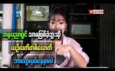 Embedded thumbnail for ယူနီဖောင်းဝတ်စုံနဲ ့ရိုက်ပြီးတင်ထားတဲ့ပုံတွေအကြောင်းပြောပြလာရင်း အနုပညာရှင်သာမဖြစ်ခဲ့ဘူးဆို ယဉ်လက်တစ်ယောက် ဘာတွေလုပ်နေမှာလဲ