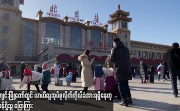 Embedded thumbnail for ပေကျင်းမြို့တော်တွင် ယာယီ လူအုပ်စုလိုက်ကိုယ်ခံအား ရရှိနေဟု တာဝန်ရှိသူ ပြောကြား