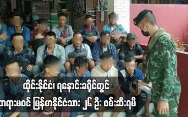Embedded thumbnail for ထိုင်းနိုင်ငံ၊ ရနောင်းခရိုင်တွင် တရားမဝင် မြန်မာနိုင်ငံသား ၂၆ ဦး ဖမ်းဆီးရမိ