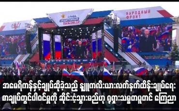 Embedded thumbnail for အမေရိကန်နှင့်ချုပ်ဆိုခဲ့သည့် နျူကလီးယားလက်နက်ထိန်းချုပ်ရေးစာချုပ်တွင်ပါဝင်မှုကို ဆိုင်းငံ့သွားမည်