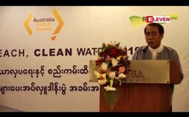 Embedded thumbnail for ချောင်းသာကမ်းခြေ သန့်ရှင်းသာယာလှပရေးအတွက် လုပ်ငန်းရှင်များ၏စုပေါင်းထည့်ဝင်မှုဖြင့် တစ်လလျှင် ငွေကျပ် သိန်း တစ်ရာခန့်အသုံးပြုကာ ဆောင်ရွက်လျက်ရှိကြောင်း တိုင်းစည်ပင်သာယာဝန်ကြီးပြောကြား