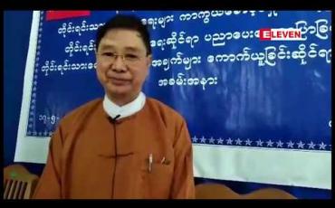 Embedded thumbnail for ကချင်ပြည်နယ်အတွင်းရှိ ရှမ်းတိုင်းရင်းသား ငါးမျိုး၏ တိုင်းရင်းသားရေးရာ အခြေခံအချက်များကို တိုင်းရင်းသား လူမျိုးများရေးရာဝန်ကြီးဌာန ကောက်ယူ