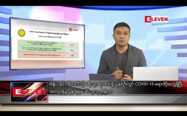Embedded thumbnail for မေ ၂၆ ရက် နံနက်ခင်းသတင်းအစီအစဉ်
