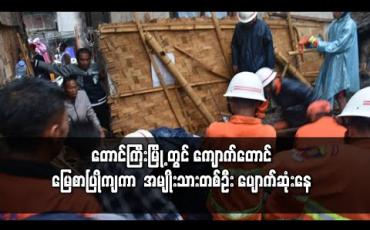 Embedded thumbnail for မိုးသည်းထန်စွာ ရွာသွန်းခြင်းကြောင့် တောင်ကြီးမြို့ ကံသာရပ်ကွက် တွင် ကျောက်တောင် မြေစာပြိုကျကာ အမျိုးသားတစ်ဦး ပျောက်ဆုံးနေ
