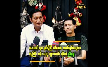 Embedded thumbnail for ကိုညီနန္ဒ ရဲ့ မျက်နှာ အနေအထား နဲ့ မျက်လုံး က တည်ကြည်တယ်.စစ်သူကြီး ပုံစံ နဲ့ လိုက်တယ် ဆိုတဲ့ တေးသံရှင် အုပ်စိုးထွေး