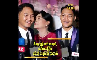 Embedded thumbnail for မိဘကို ဦးထိပ်ထားတယ် အမေရဲ့ ချီးကျူး အားပေးစကားကို အရမ်းတန်ဘိုးထားတယ်