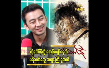 Embedded thumbnail for ကံကော်နီက ကိုဝိုင်းနဲ့ဆုံတဲ့ ဒုတိယမြောက်ရုပ်ရှင်ပါ
