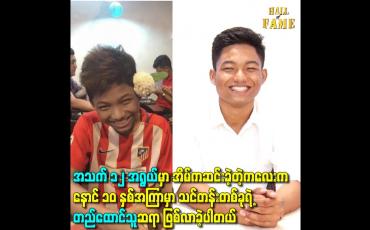 Embedded thumbnail for အသက်၁၂အရွယ်မှာ အိမ်ကဆင်းခဲ့တဲ့ကလေးကနောင် ၁၀ နှစ်အကြာမှာ သင်တန်းတစ်ခုရဲ့ တည်ထောင်သူဆရာ ဖြစ်လာခဲ့ပါတယ်