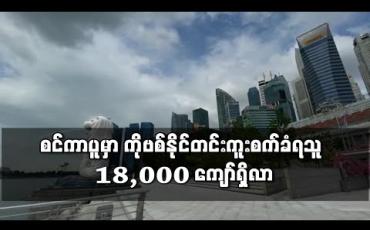Embedded thumbnail for စင်ကာပူတွင် ကိုရိုနာဗိုင်းရပ်စ်ပိုးတွေ့သူ ၆၅၇ ဦးထပ်တိုးလာပြီး နိုင်ငံတစ်ဝန်း ကူးစက်သူ ၁၈,၀၀၀ ကျော်ရှိလာ