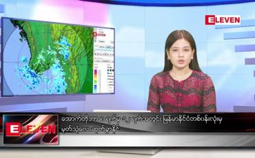Embedded thumbnail for ■ အောက်တိုဘာ ၂ ရက် ညနေခင်း သတင်းအစီအစဉ်