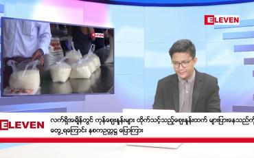 Embedded thumbnail for စက်တင်ဘာ ၃ ရက် နံနက်ခင်းသတင်းအစီအစဉ်(တိုက်ရိုက်ထုတ်လွှင့်မှု)