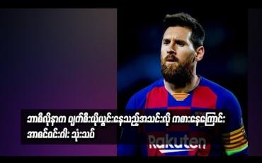 Embedded thumbnail for ဘာစီလိုနာက ပျက်စီးယိုယွင်းနေသည့်အသင်းလို ကစားနေကြောင်း အာစင်ဝင်းဂါး သုံးသပ်
