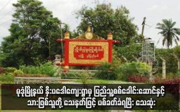 Embedded thumbnail for မုဒုံမြို့နယ် နှီးပဒေါကျေးရွာမှ ပြည်သူ့စစ်ခေါင်းဆောင်နှင့် သားဖြစ်သူတို့ သေနတ်ဖြင့် ပစ်ခတ်ခံရပြီး သေဆုံး