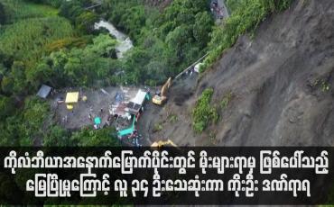 Embedded thumbnail for ကိုလံဘီယာ မိုးများရာမှ ဖြစ်ပေါ်သည့် မြေပြိုမှုကြောင့် လူ ၃၄ ဦးသေဆုံးကာ ကိုးဦး ဒဏ်ရာရ