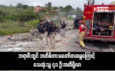 Embedded thumbnail for ဘရာဇီးတွင် ဘတ်စ်ကားမတော်တဆမှုကြောင့် သေဆုံးသူ ၄၁ ဦးအထိရှိလာ