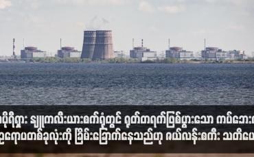 Embedded thumbnail for ဇာပိုရီရှား နျူကလီးယားသုံးဓာတ်အားပေးစက်ရုံတွင် ရုတ်တရက်ဖြစ်ပွားသော ကပ်ဘေးက ဥရောပတစ်ခုလုံးကို ခြိမ်းခြောက်နေသည်ဟု ဇယ်လန်းစကီး သတိပေး