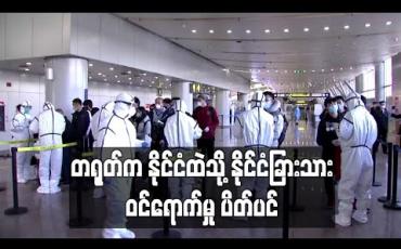 Embedded thumbnail for တရုတ်က ကူးစက်မှု ဒုတိယလှိုင်းကို ရပ်တန့်ရန် နိုင်ငံထဲသို့ နိုင်ငံခြားသား ဝင်ရောက်မှု ပိတ်ပင်