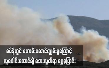 Embedded thumbnail for စပိန်တွင် တောမီးလောင်ကျွမ်း မှုကြောင့် လူပေါင်းထောင်ချီ ဘေးလွတ်ရာ ရွှေ့ပြောင်းခဲ့ကြ