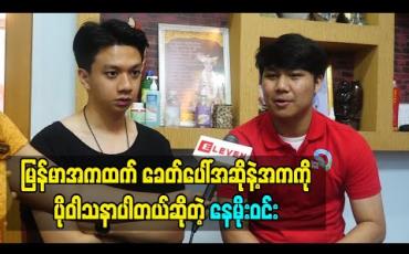 Embedded thumbnail for မြန်မာအက တစ်ခေါက်ကကြည့်တာပင်ပန်းသလို ဝတ်ရတဲ့အဝတ်အစားတွေကအစ စိတ်ကိုမွန်းကျပ် စေတယ်။ မြန်မာအကထက် ခေတ်ပေါ်အဆိုနဲ့အက ကိုပိုဝါသနာပါတယ်- နေမိုးဝင်း