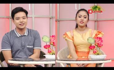 Embedded thumbnail for နှစ်သစ် ဆုတောင်း (ရုပ်သံအစီအစဉ်)