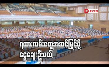 Embedded thumbnail for ရန်ကုန်-မန္တလေး ရထားလမ်းနဲ့ မန္တလေး-မြစ်ကြီးနား ရထားလမ်းပိုင်းများ အဆင့်မြှင့်တင်ရေး ငွေချေးမည် 