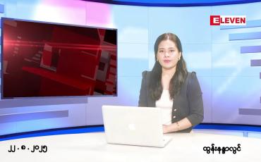 Embedded thumbnail for ■ သြဂုတ်လ ၂၂ ရက်နေ့ နံနက်ပိုင်းသတင်းအစီအစဉ်